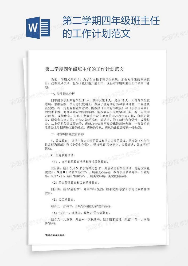 第二学期四年级班主任的工作计划范文