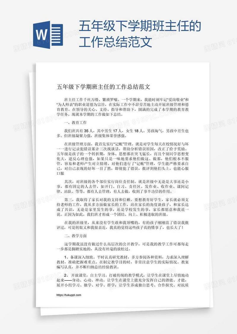 五年级下学期班主任的工作总结范文