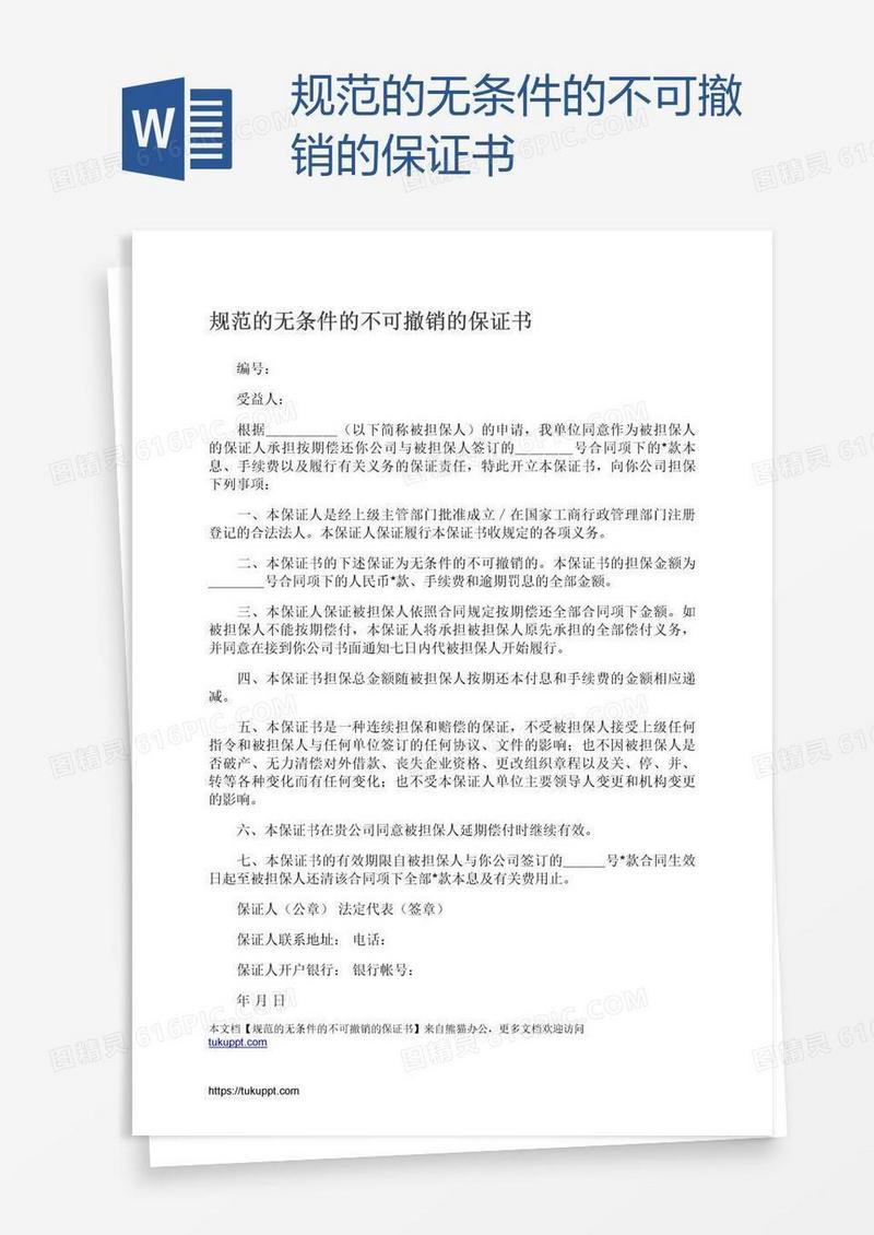 规范的无条件的不可撤销的保证书