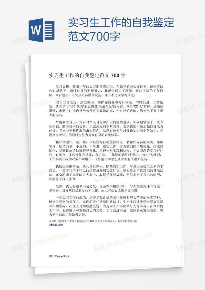 实习生工作的自我鉴定范文700字