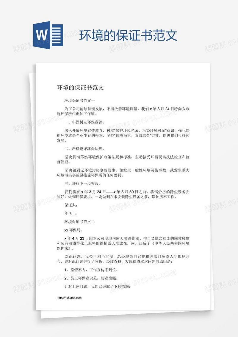 环境的保证书范文
