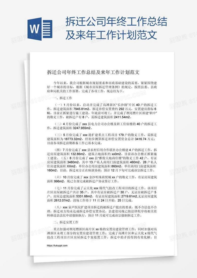拆迁公司年终工作总结及来年工作计划范文