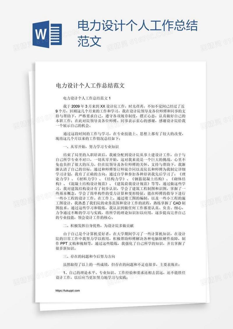 电力设计个人工作总结范文
