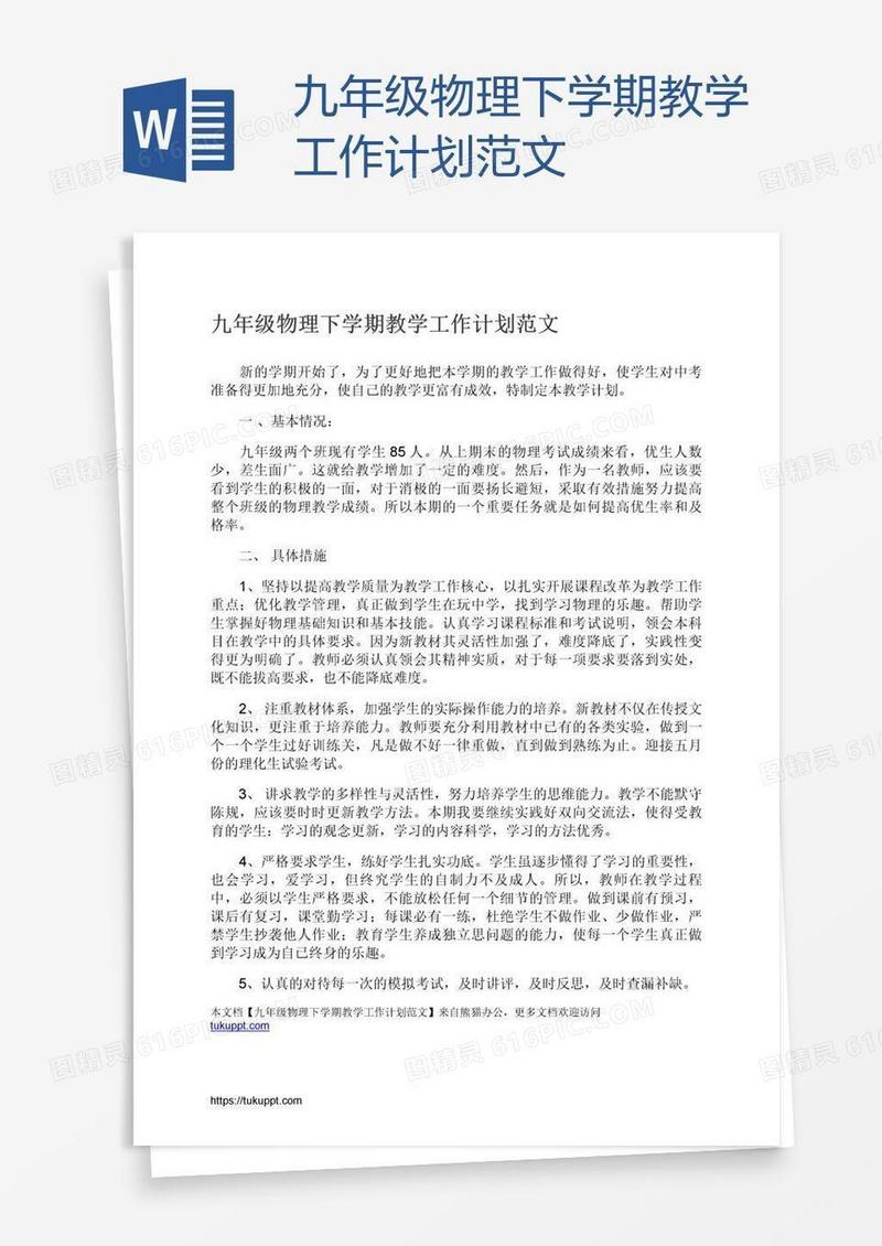 九年级物理下学期教学工作计划范文