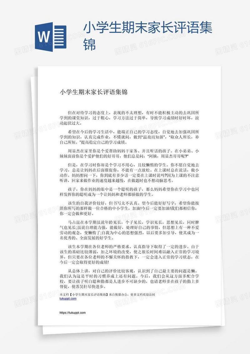 小学生期末家长评语集锦