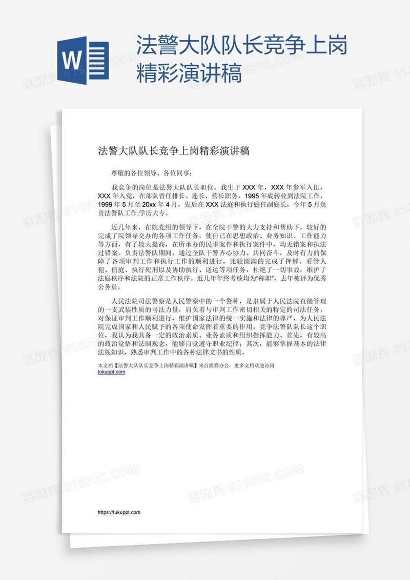 法警大队队长竞争上岗精彩演讲稿