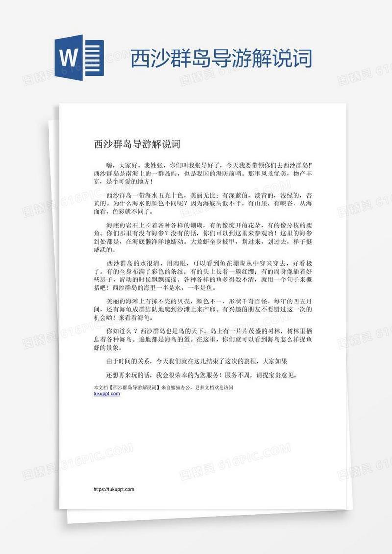 西沙群岛导游解说词