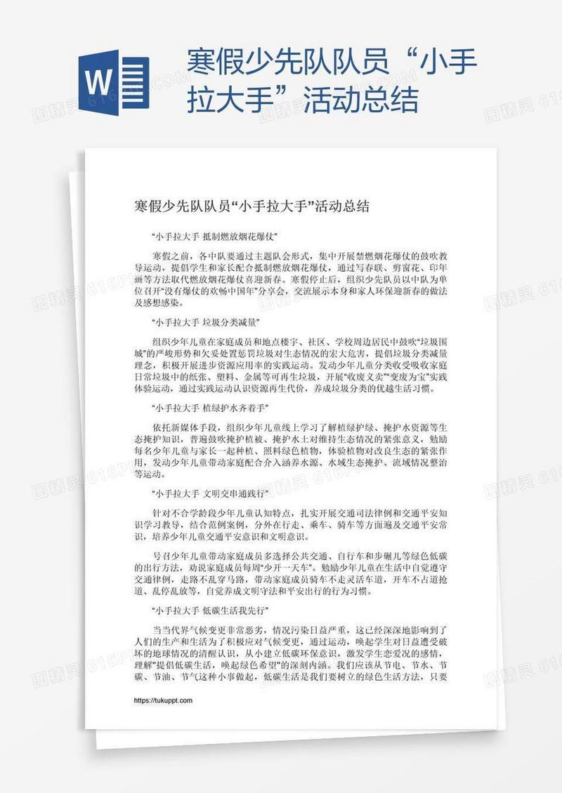 寒假少先队队员“小手拉大手”活动总结