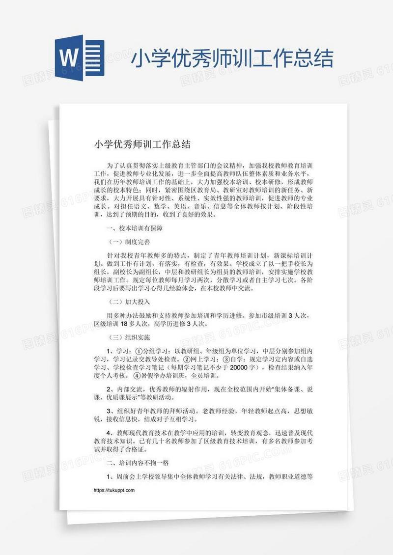 小学优秀师训工作总结