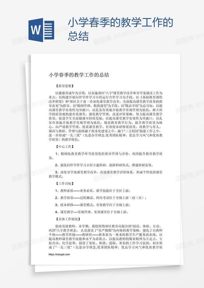 小学春季的教学工作的总结