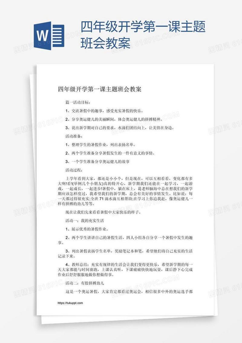 四年级开学第一课主题班会教案