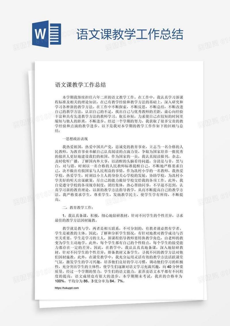 语文课教学工作总结