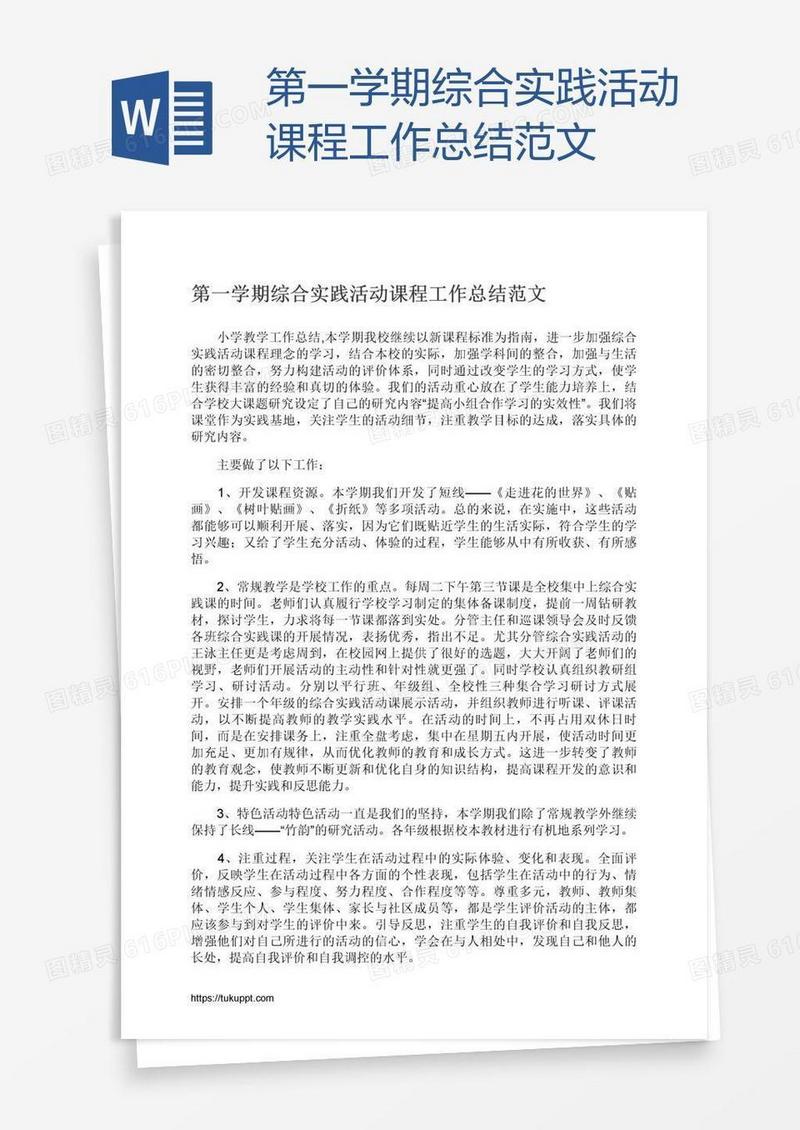 第一学期综合实践活动课程工作总结范文