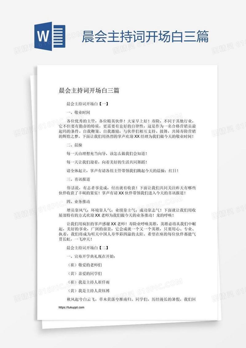 晨会主持词开场白三篇