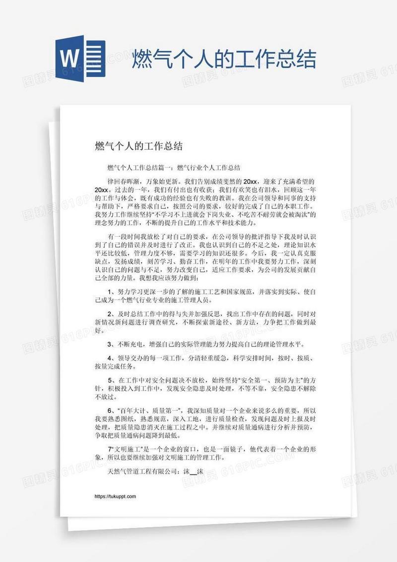 燃气个人的工作总结