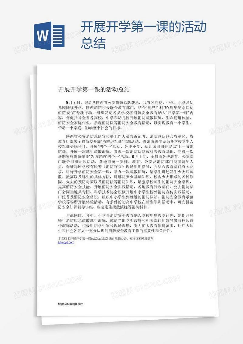 开展开学第一课的活动总结