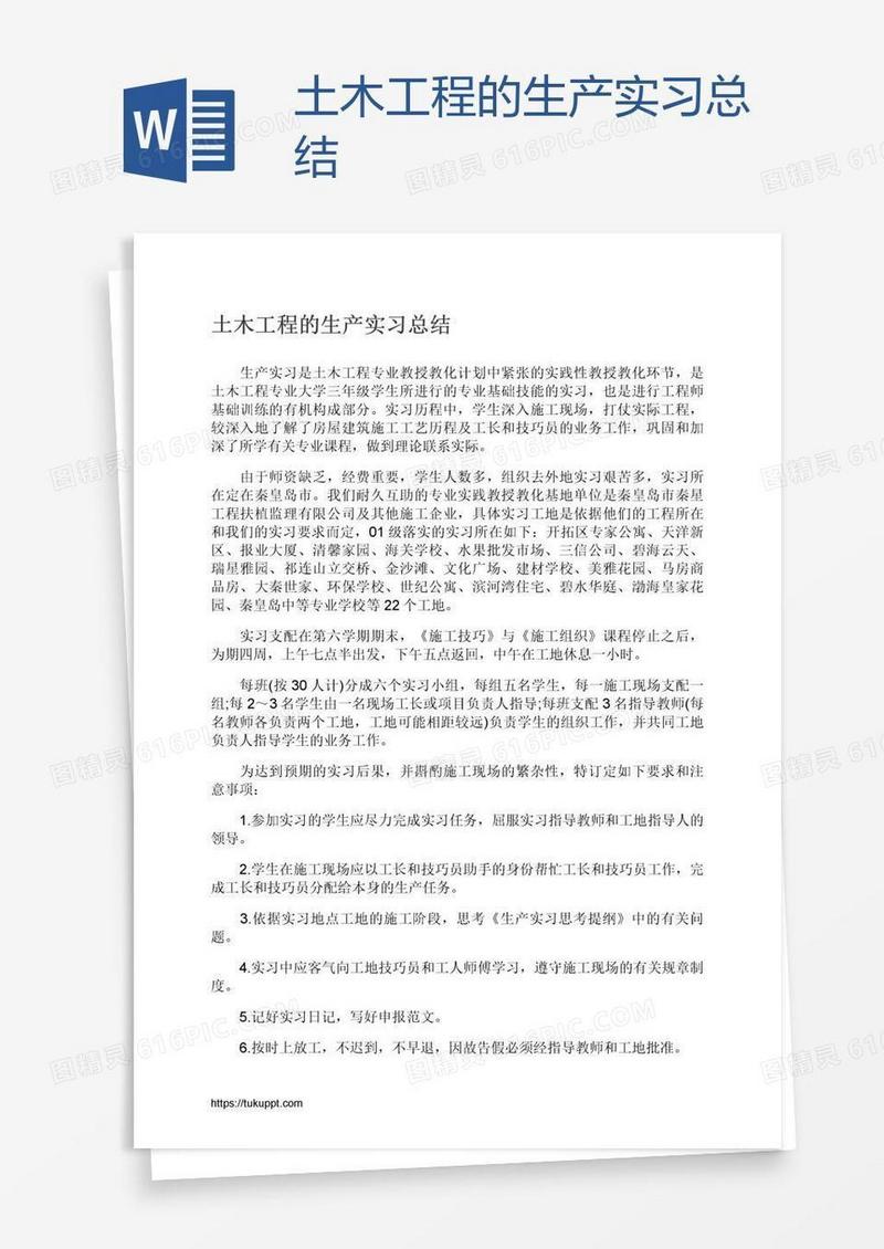 土木工程的生产实习总结