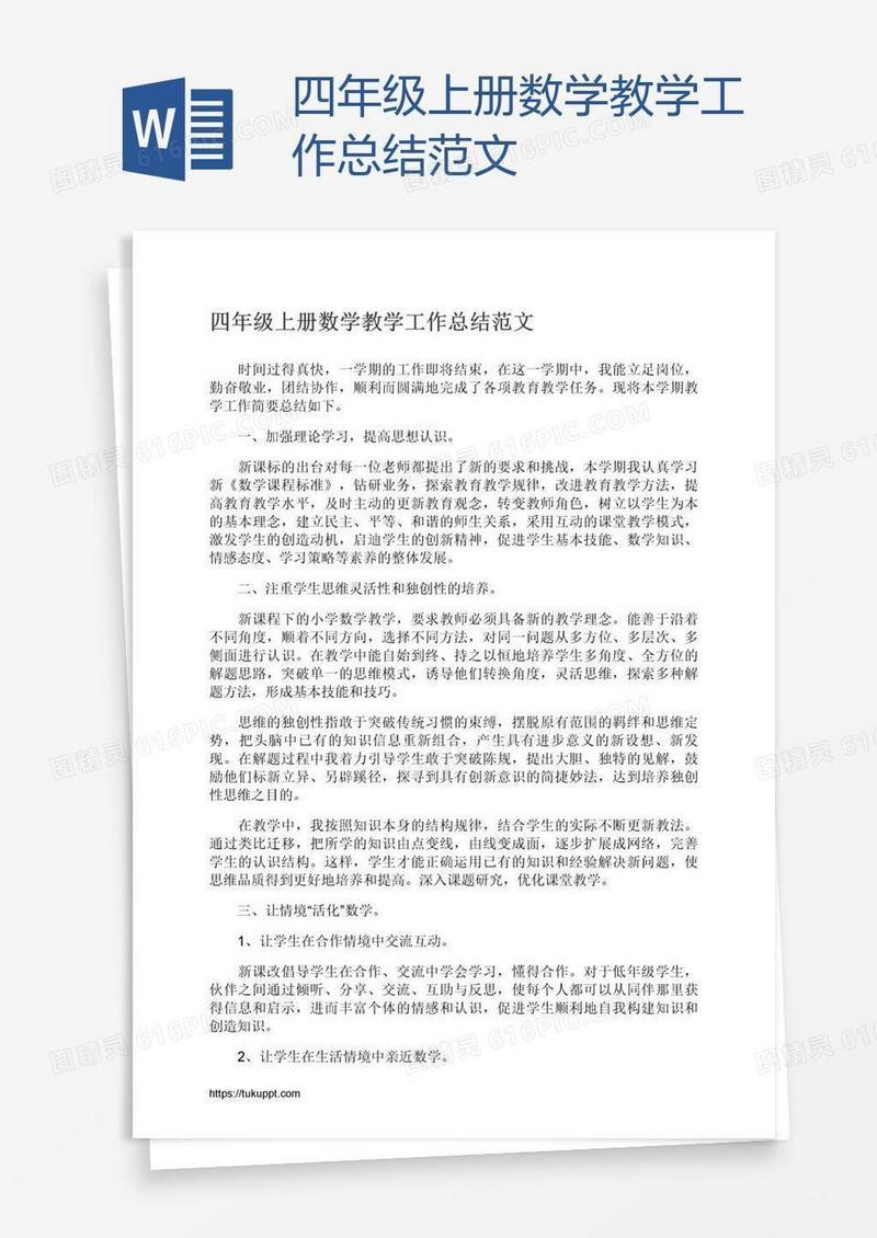 四年级上册数学教学工作总结范文