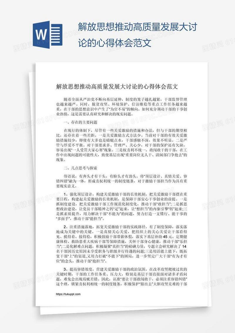 解放思想推动高质量发展大讨论的心得体会范文
