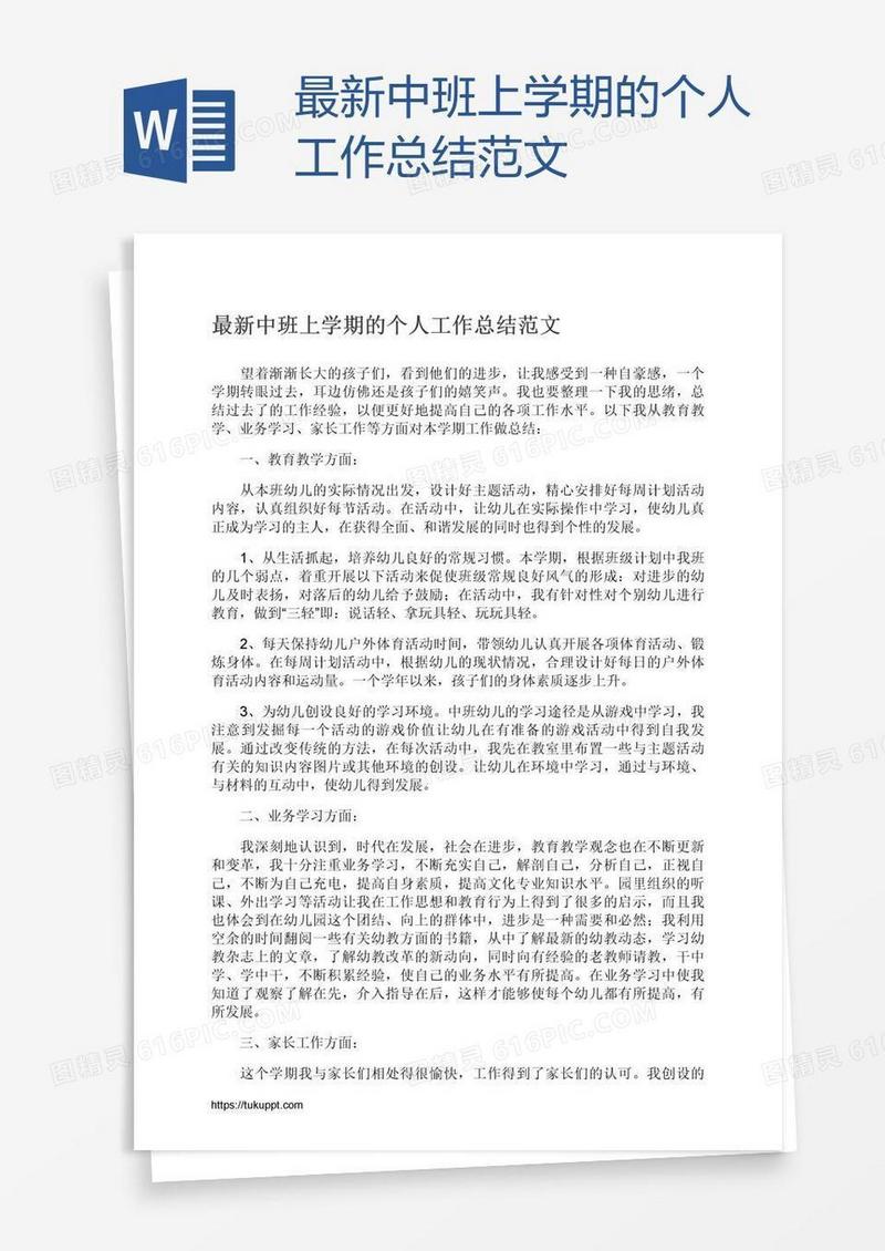 最新中班上学期的个人工作总结范文