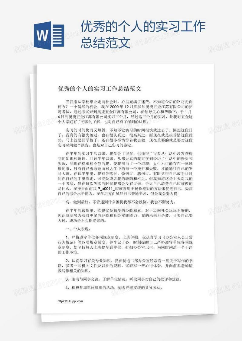 优秀的个人的实习工作总结范文