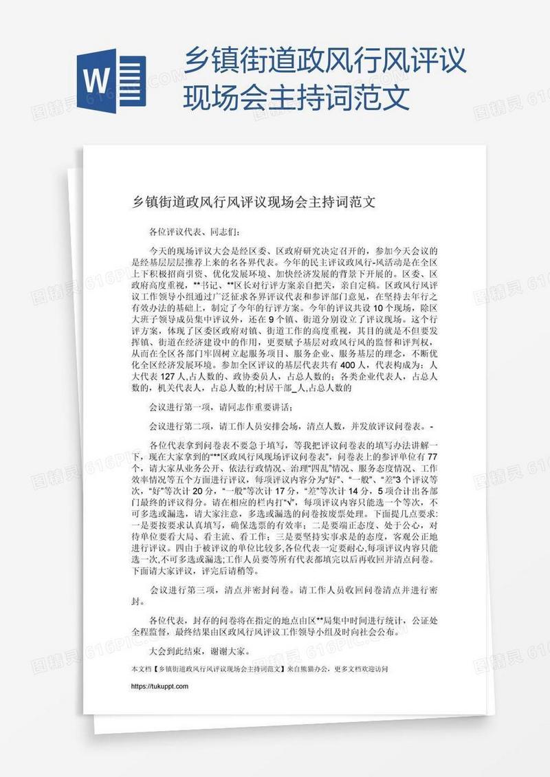 乡镇街道政风行风评议现场会主持词范文