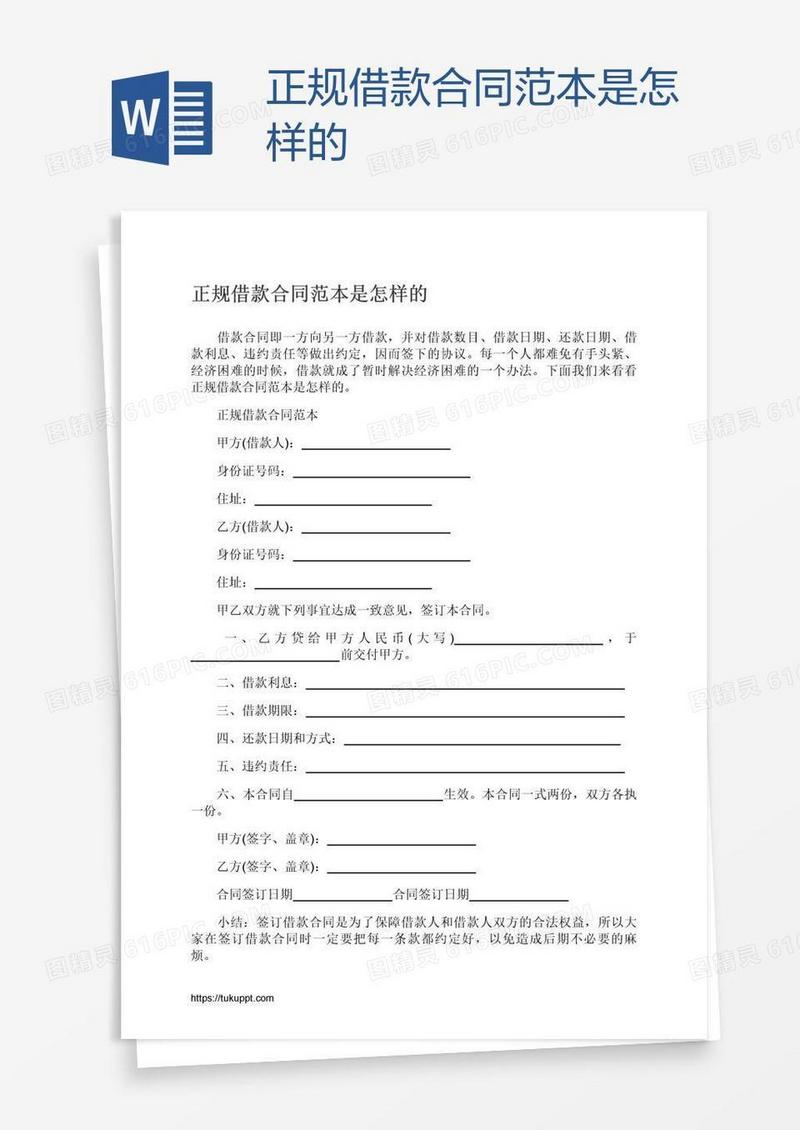 正规借款合同范本是怎样的