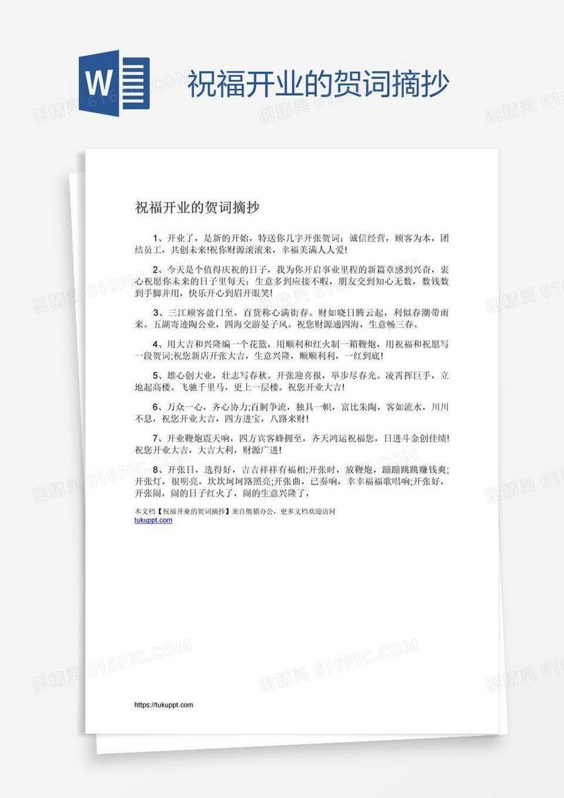 祝福开业的贺词摘抄