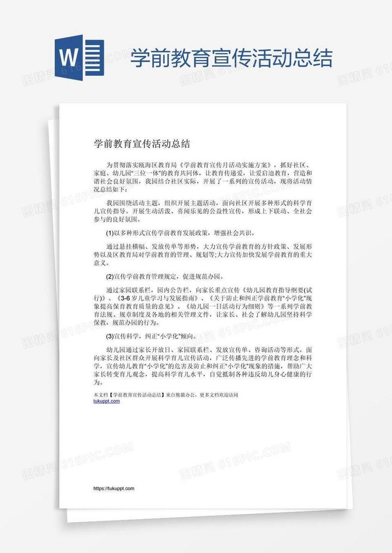 学前教育宣传活动总结