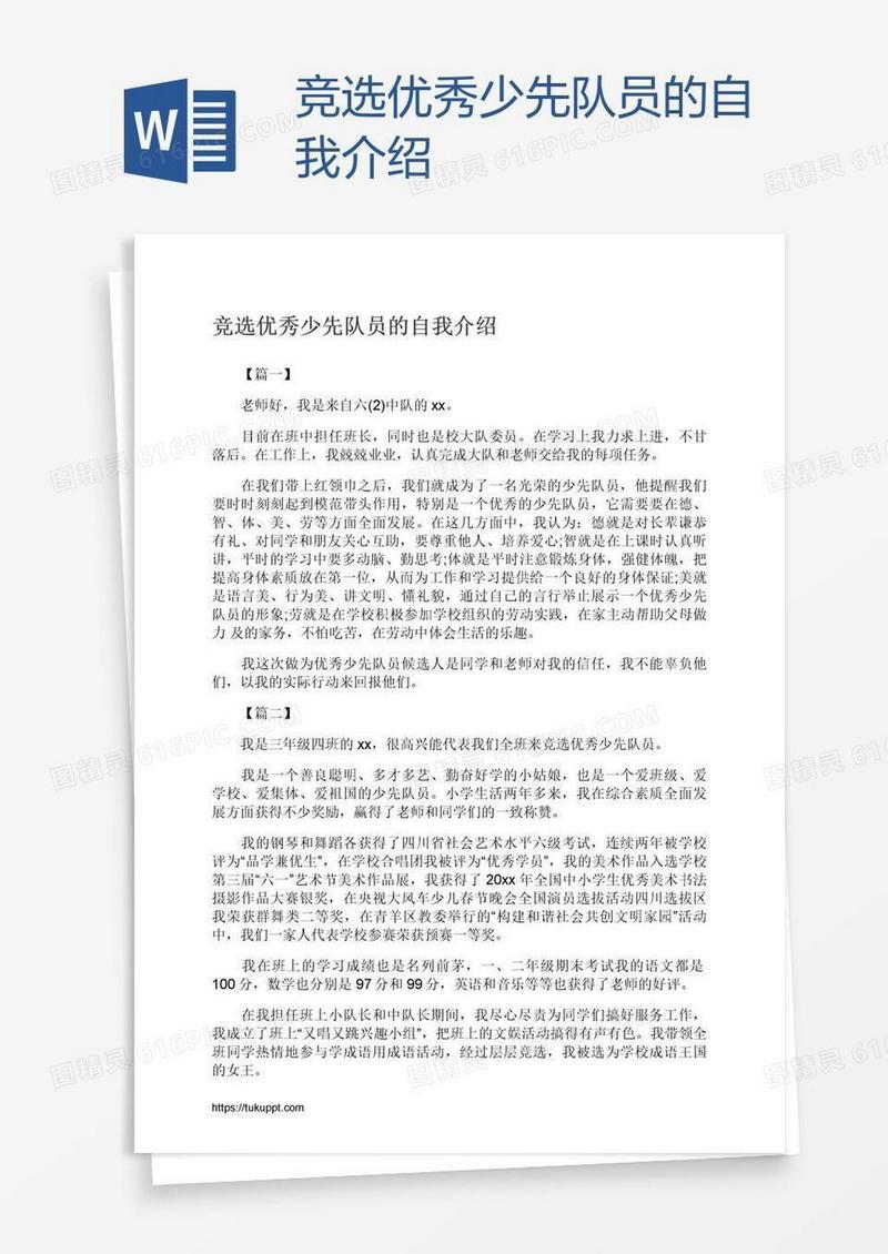 竞选优秀少先队员的自我介绍