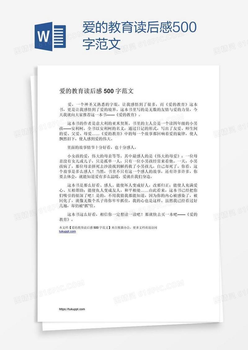 爱的教育读后感500字范文