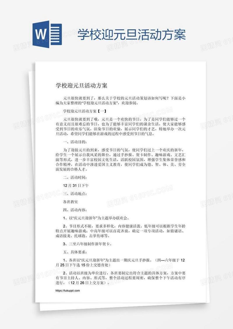 学校迎元旦活动方案