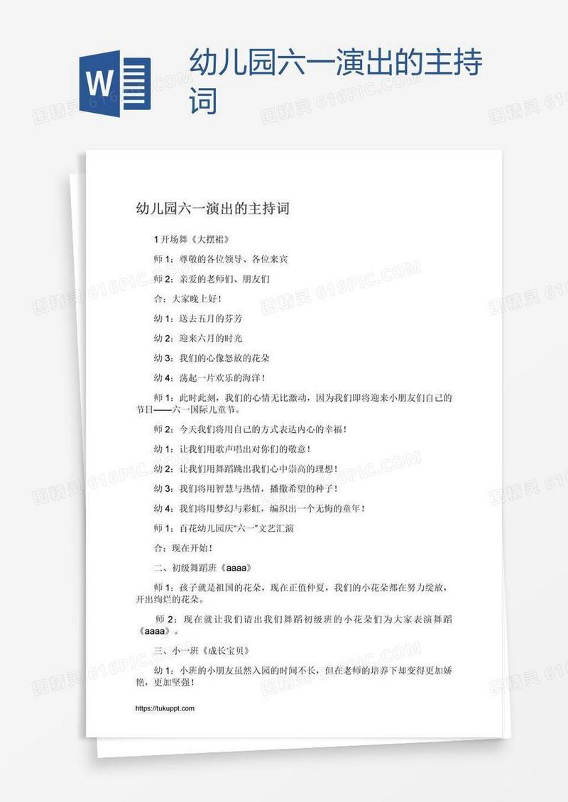 幼儿园六一演出的主持词