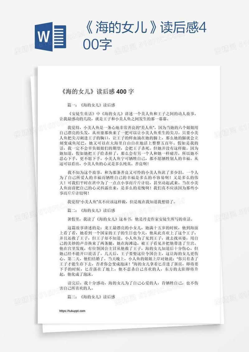 《海的女儿》读后感400字
