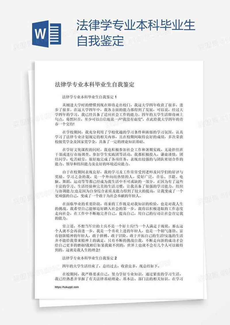 法律学专业本科毕业生自我鉴定