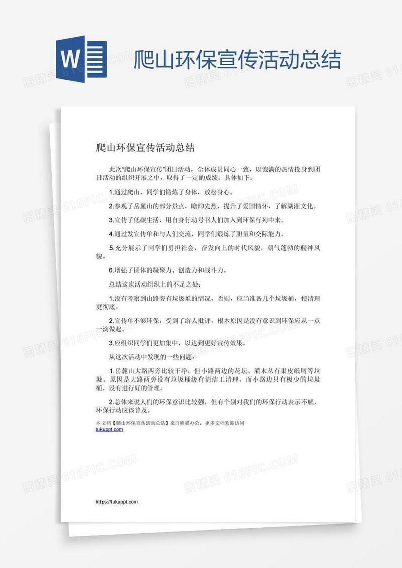 爬山环保宣传活动总结