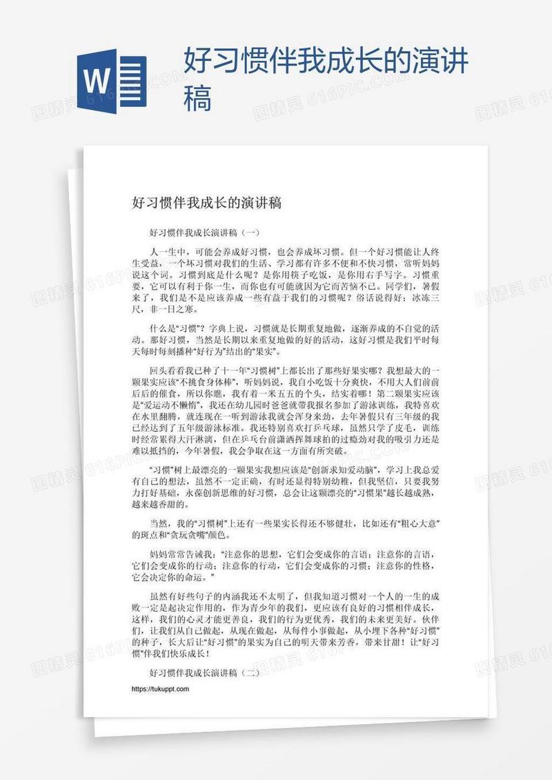 好习惯伴我成长的演讲稿