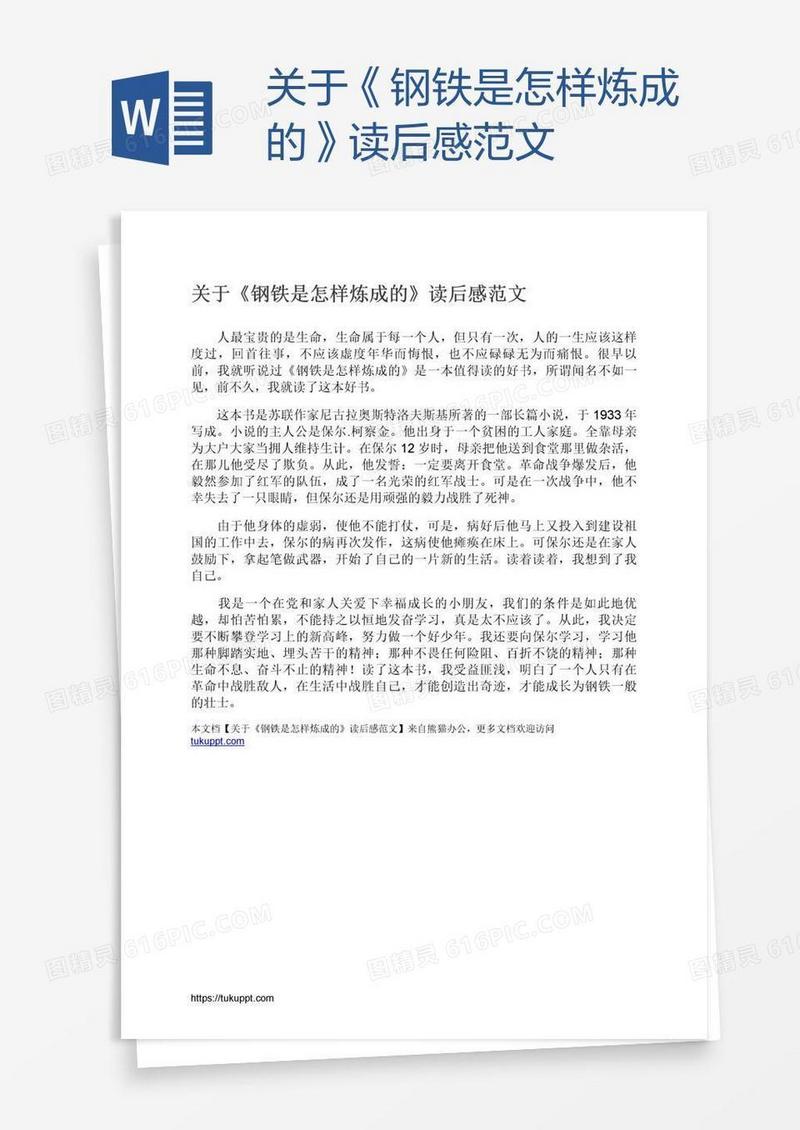关于《钢铁是怎样炼成的》读后感范文