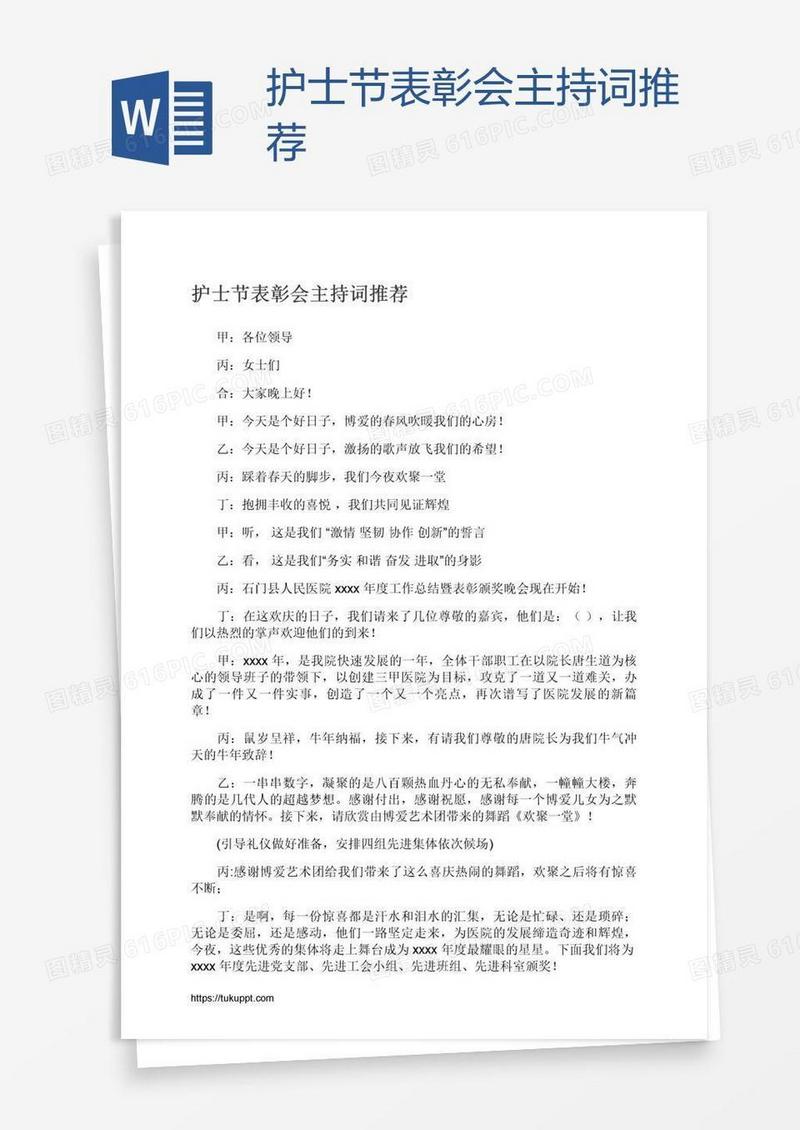 护士节表彰会主持词推荐
