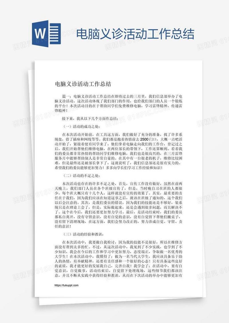 电脑义诊活动工作总结