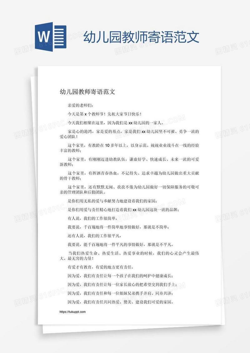 幼儿园教师寄语范文
