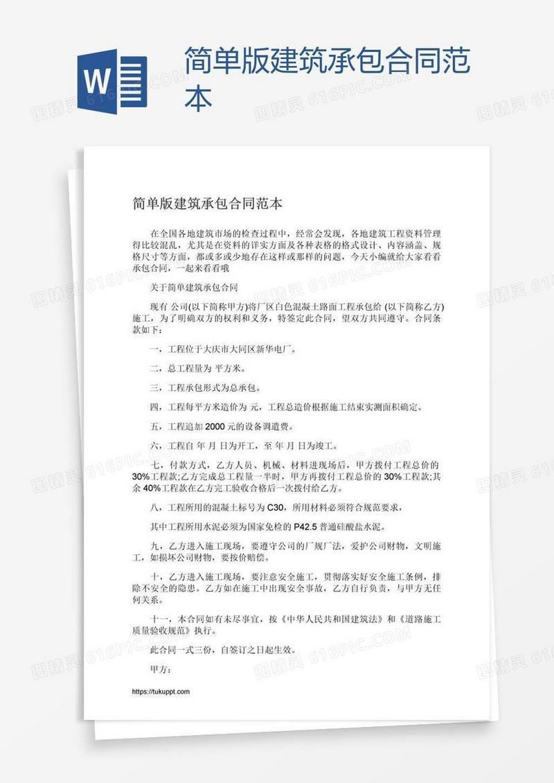 简单版建筑承包合同范本
