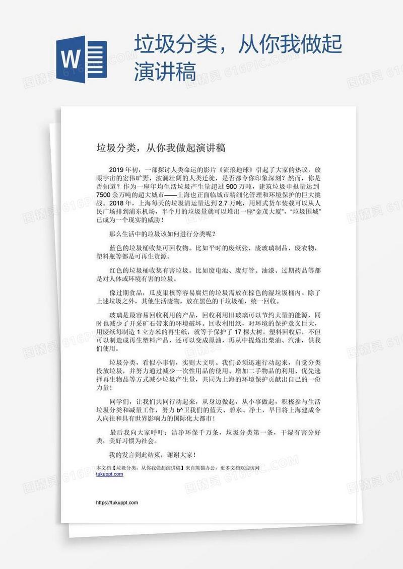垃圾分类，从你我做起演讲稿
