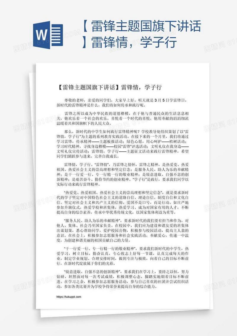 【雷锋主题国旗下讲话】雷锋情，学子行