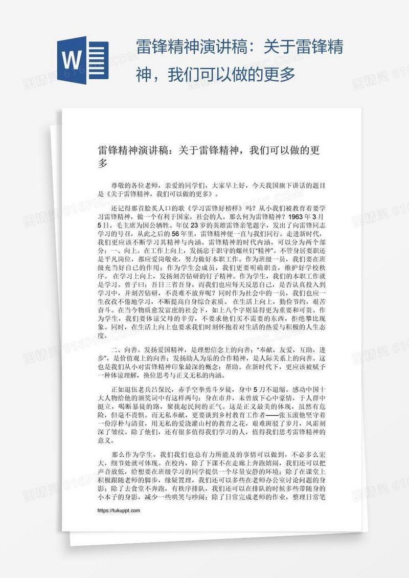 雷锋精神演讲稿：关于雷锋精神，我们可以做的更多