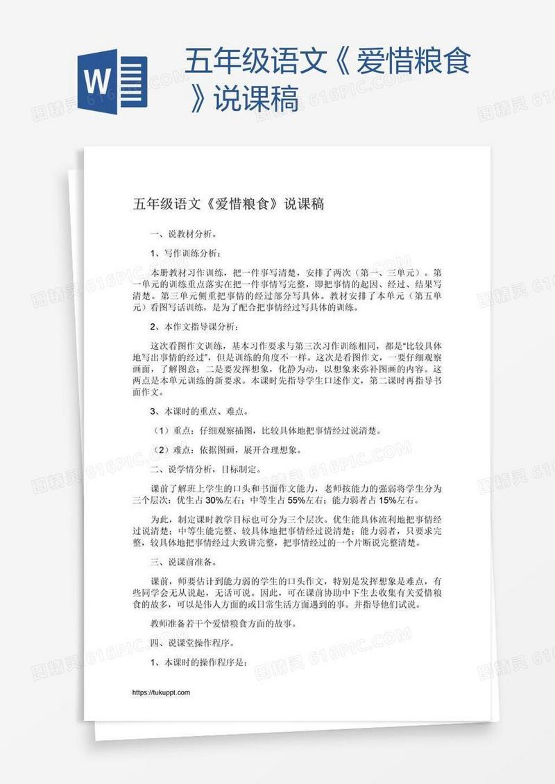 五年级语文《爱惜粮食》说课稿
