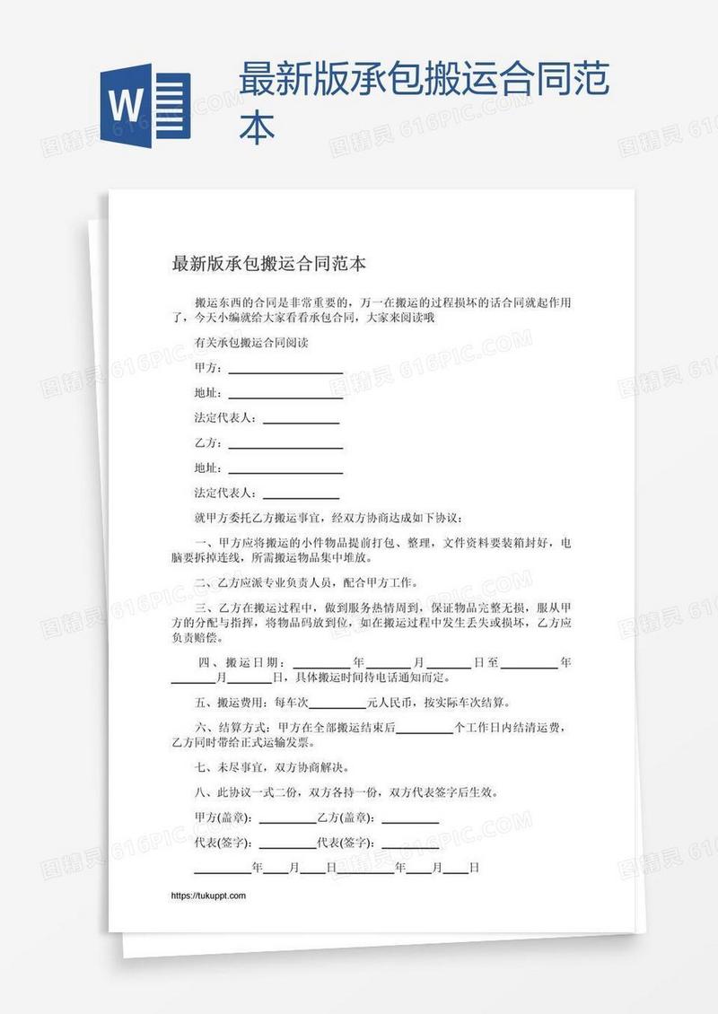 最新版承包搬运合同范本