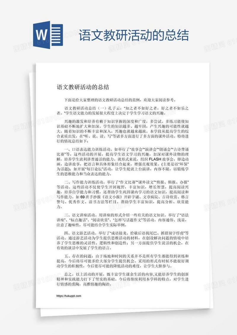 语文教研活动的总结