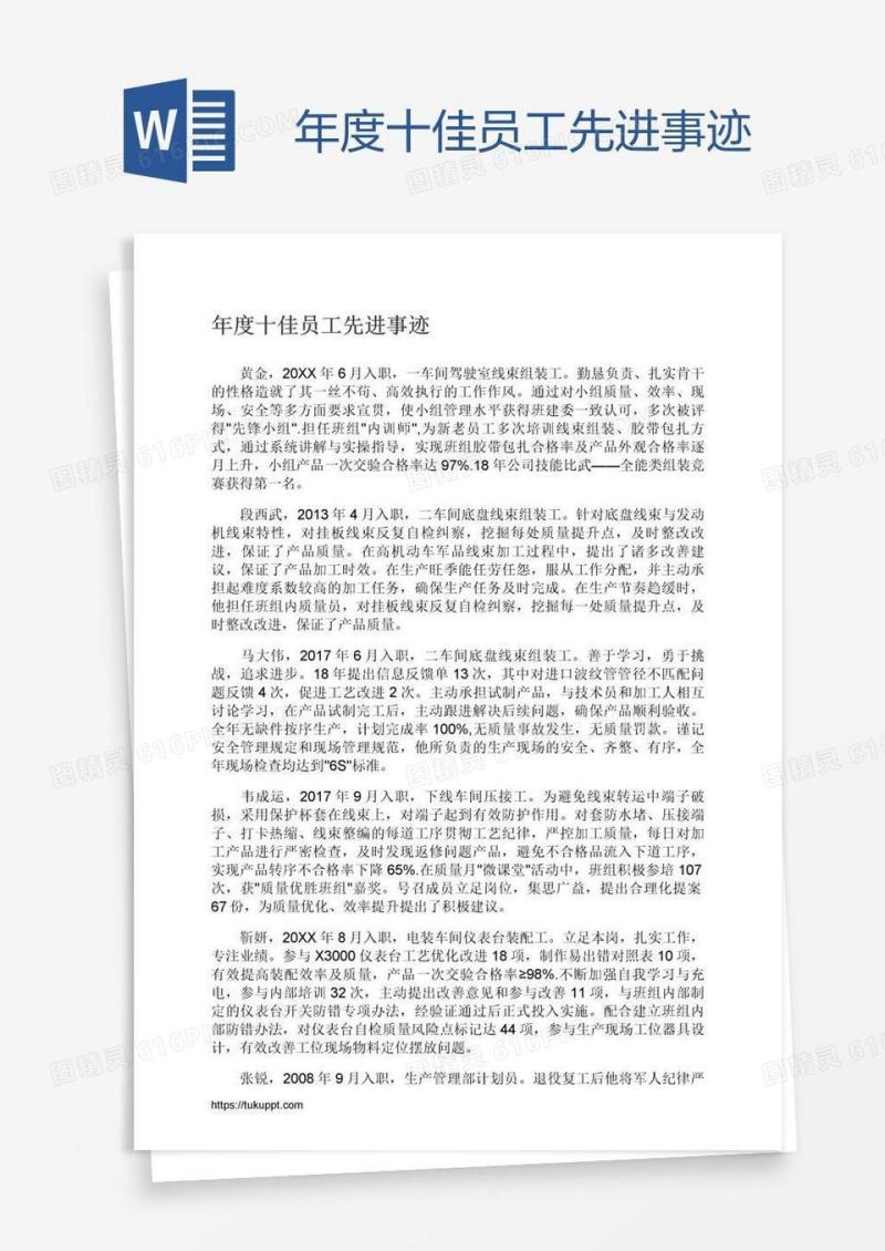 年度十佳员工先进事迹