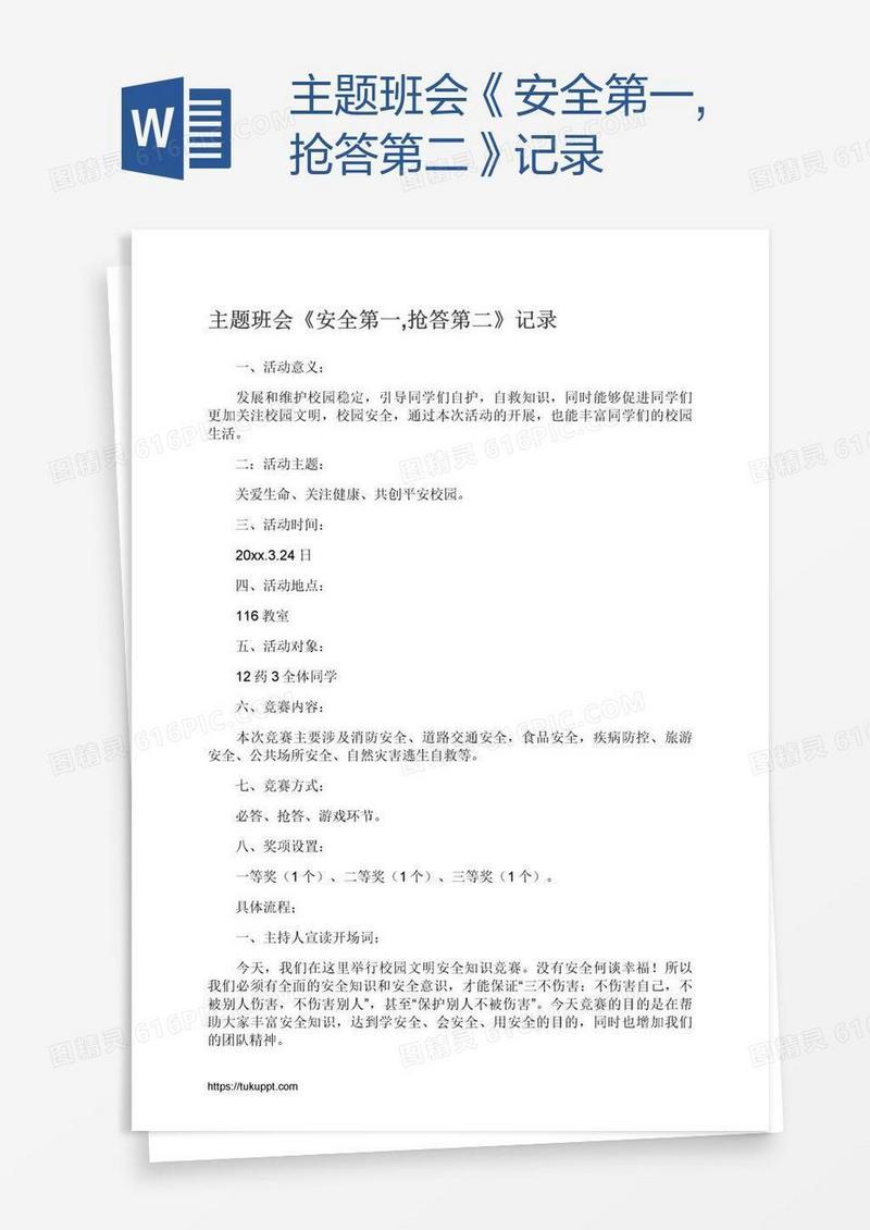 主题班会《安全第一,抢答第二》记录